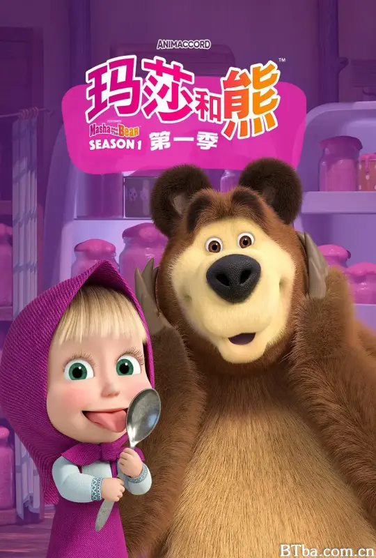 玛莎和熊/Маша и Медведь