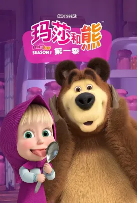 玛莎和熊/Маша и Медведь