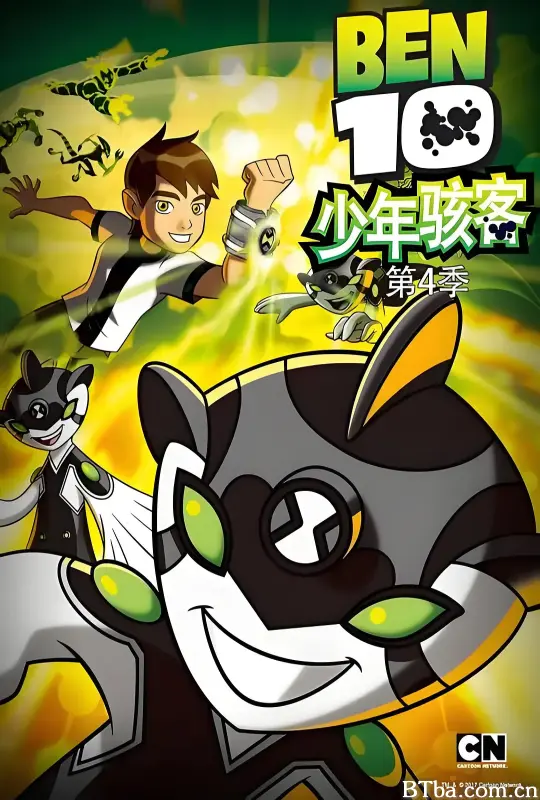 变身侠阿奔 第四季/Ben 10 Season 4