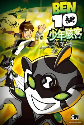 变身侠阿奔 第四季/Ben 10 Season 4