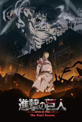 进击的巨人 最终季/進撃の巨人 The Final Season