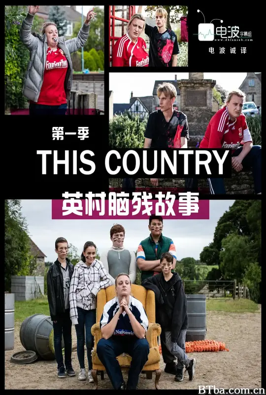 英村脑残故事 第一季/This Country Season 1