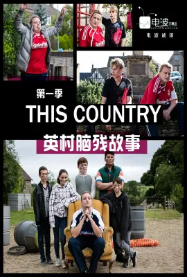 英村脑残故事 第一季/This Country Season 1