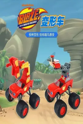 旋风战车队 第一季/Blaze and the Monster Machines Season 1