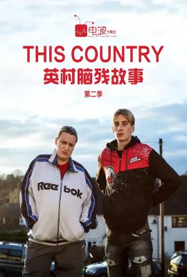 英村脑残故事 第二季/This Country Season 2