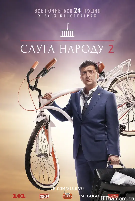 人民公仆 第二季/Слуга Народа 2 сезон