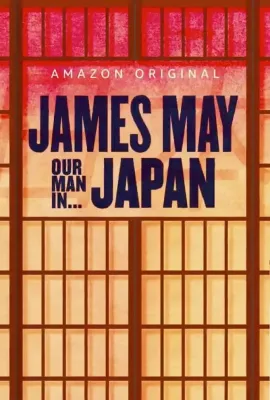 詹姆斯·梅：人在日本 第一季/James May: Our Man in Japan Season 1
