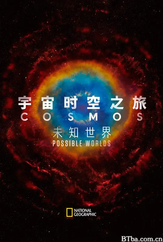 宇宙时空之旅：未知世界/Cosmos: Possible Worlds