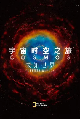 宇宙时空之旅：未知世界/Cosmos: Possible Worlds