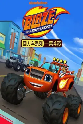 旋风战车队 第四季/Blaze and the Monster Machines Season 4