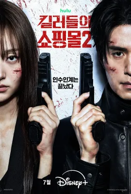 杀人者的购物中心2/킬러들의 쇼핑몰2