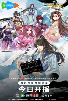​一念永恒 完结季​