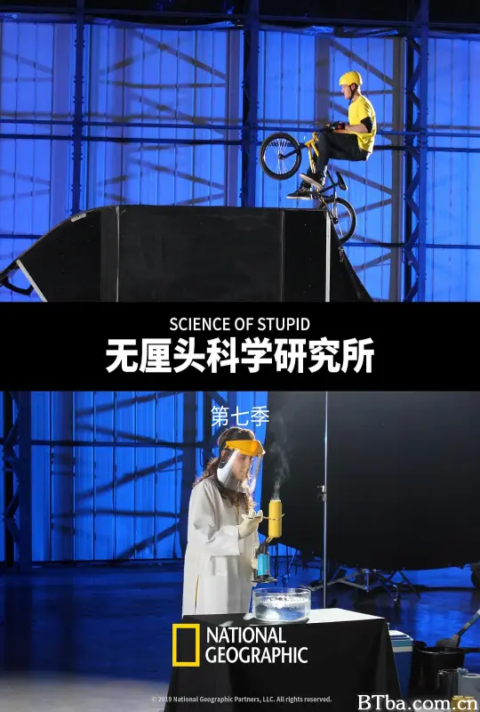 无厘头科学研究所 第七季/Science of Stupid Season 7