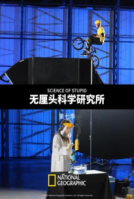无厘头科学研究所 第七季/Science of Stupid Season 7