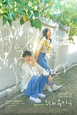 那年，我们的夏天/그 해 우리는