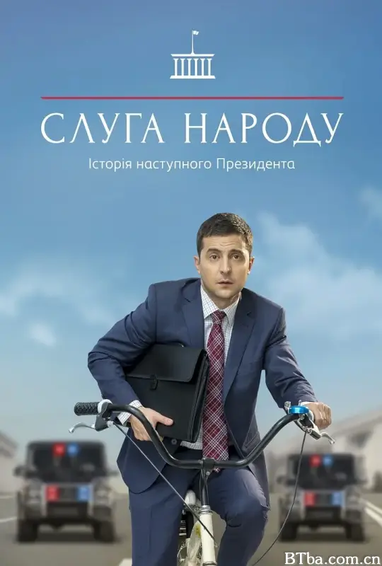 人民公仆 第一季/Слуга Народа