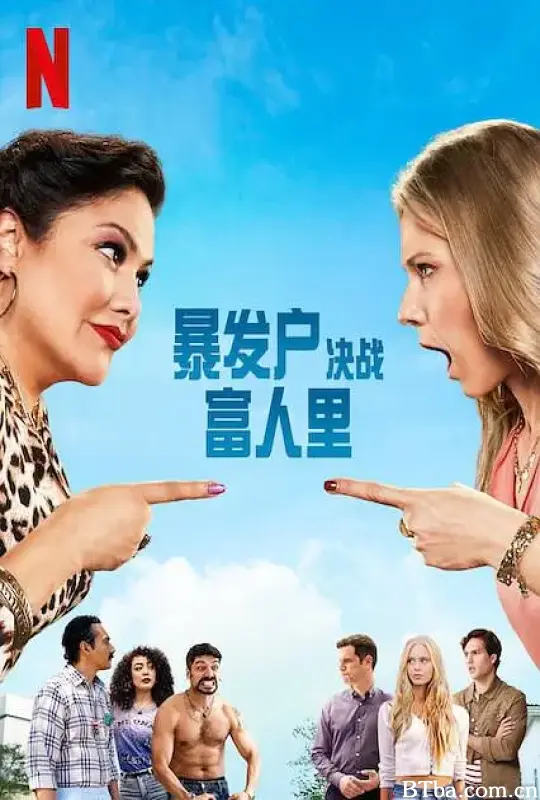 暴发户决战富人里/The War Next-door