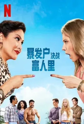 暴发户决战富人里/The War Next-door