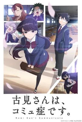 古见同学有交流障碍症/古見さんは、コミュ症です。