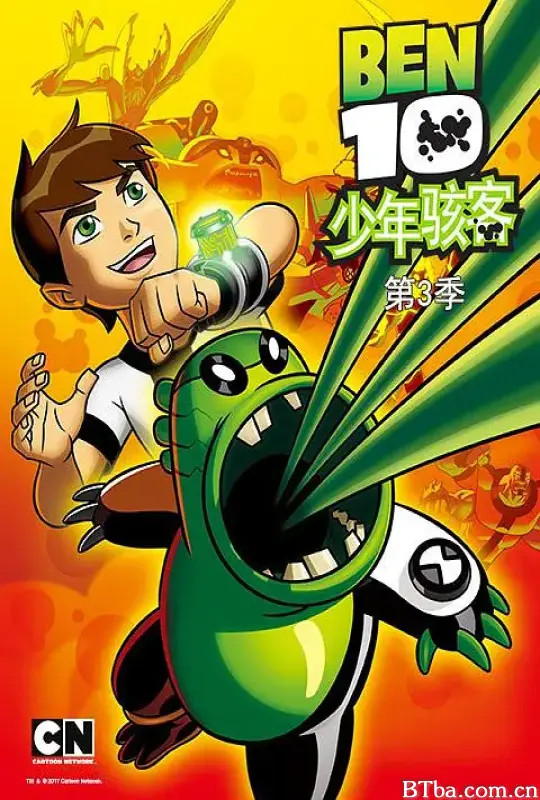 变身侠阿奔 第三季/Ben 10 Season 3
