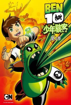 变身侠阿奔 第三季/Ben 10 Season 3