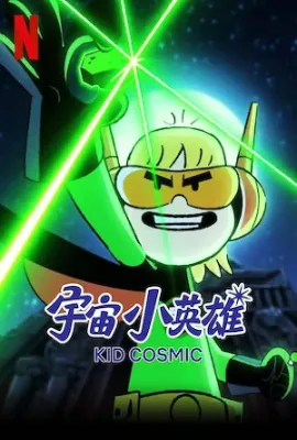 宇宙小英雄 第三季/Kid Cosmic Season 3