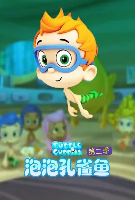 泡泡孔雀鱼 第二季/Bubble Guppies Season 2