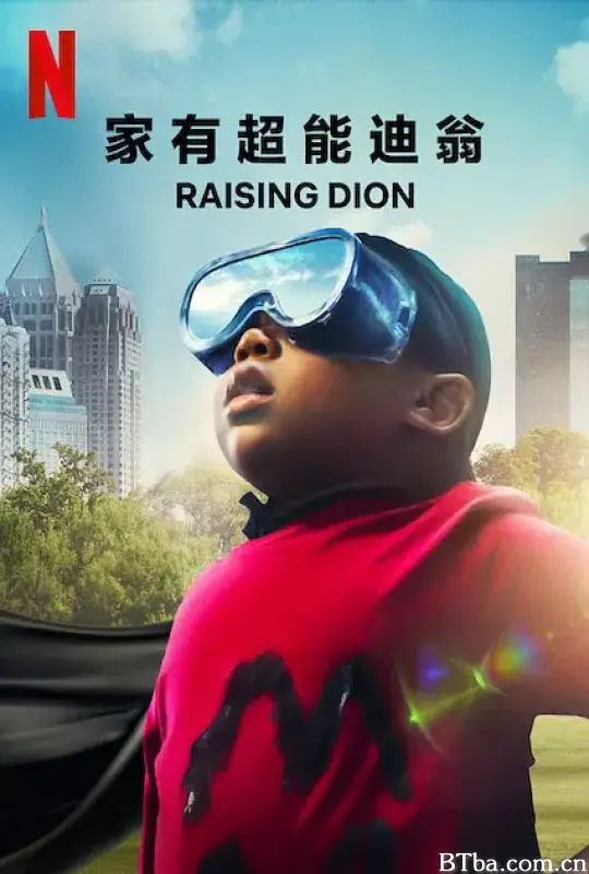 家有超能迪翁 第一季/Raising Dion Season 1