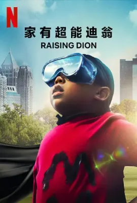 家有超能迪翁 第一季/Raising Dion Season 1