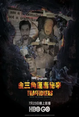 金三角运毒秘辛 第一季/Traffickers: Inside the Golden Triangle Season 1