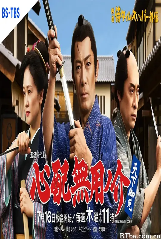 无须担心之介 天下无敌/心配無用ノ介 天下御免