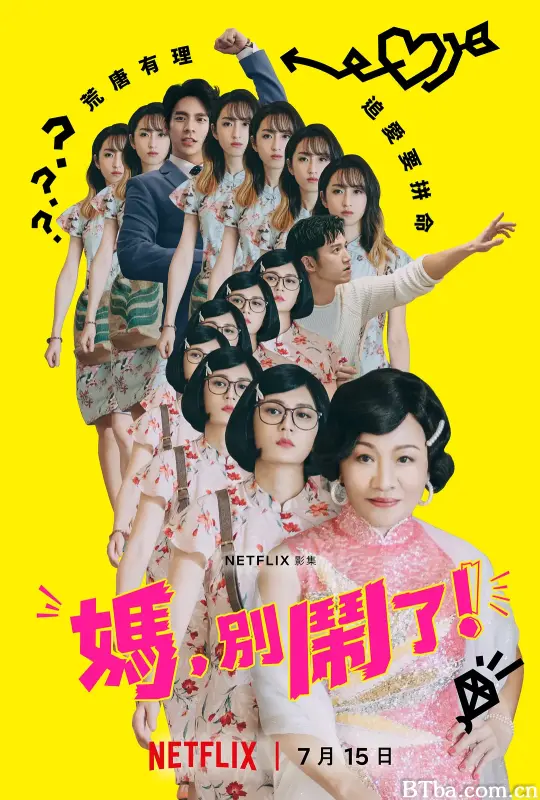 妈，别闹了！ 媽，別鬧了！ (2022) 1080P/4K BT磁力 迅雷网盘下载-影音屋