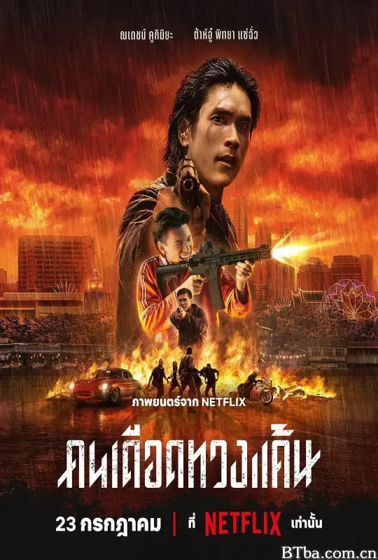 末路讨债人/คนเดือดทวงแค้น