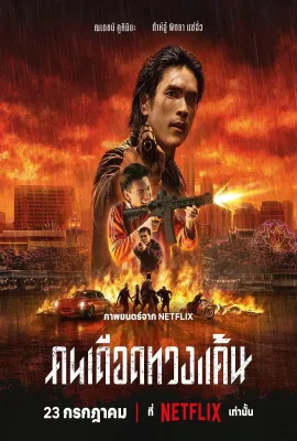 末路讨债人/คนเดือดทวงแค้น
