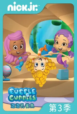 泡泡孔雀鱼 第三季/Bubble Guppies Season 3
