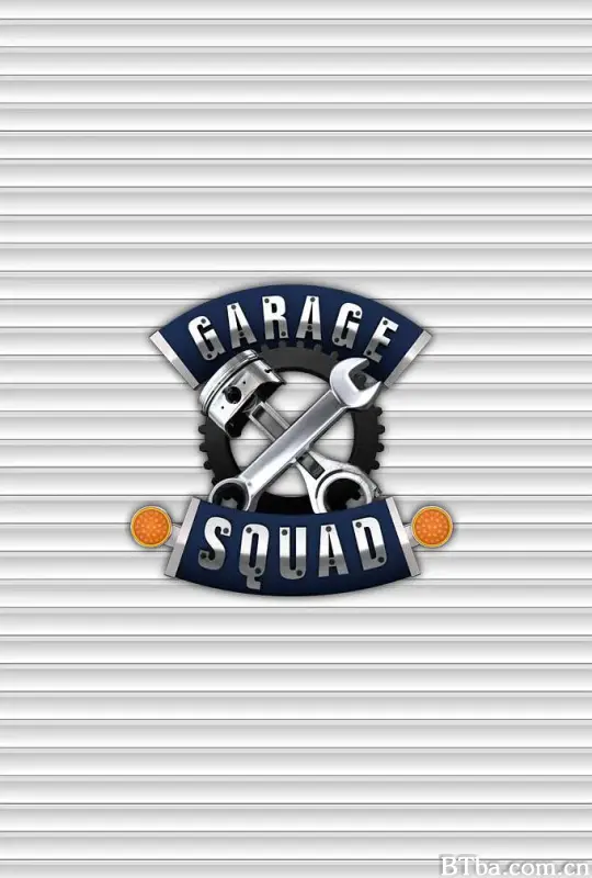 改车特攻队 第一季/garage squad Season 1