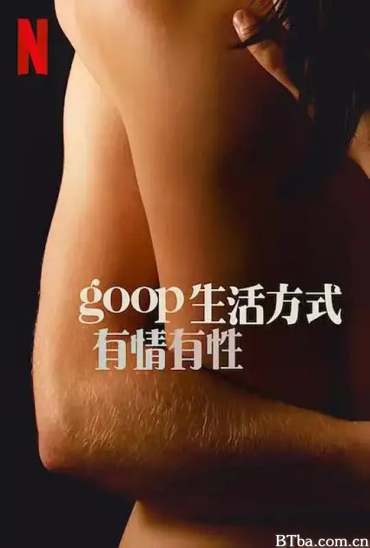 GOOP 生活方式：有情有性 第一季/Sex, Love, and goop Season 1
