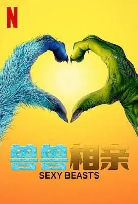性感野兽 第一季/Sexy Beasts Season 1