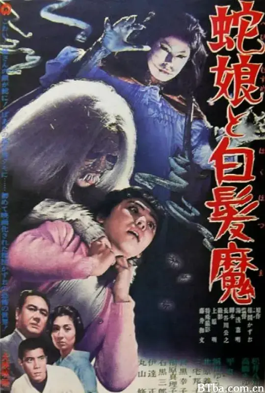 蛇娘和白发魔/蛇娘と白髪魔