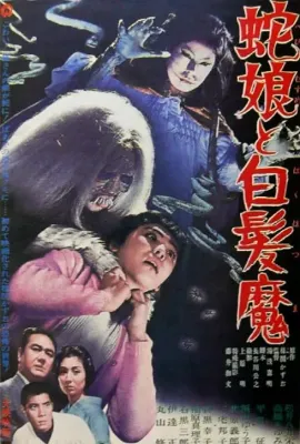 蛇娘和白发魔/蛇娘と白髪魔
