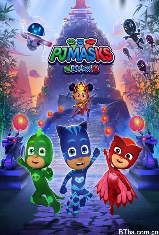 睡衣小英雄 第三季 PJ MASKS Season 3 (2021) 1080P/720P BT磁力 迅雷网盘下载-影音屋