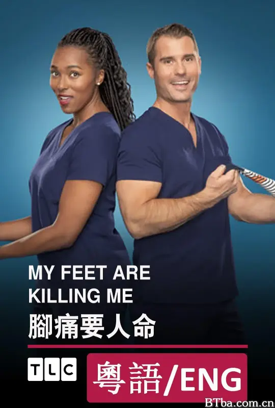 脚痛要人命 第一季 My Feet Are Killing Me Season 1 (2020) 1080P/720P BT磁力 迅雷网盘下载-影音屋