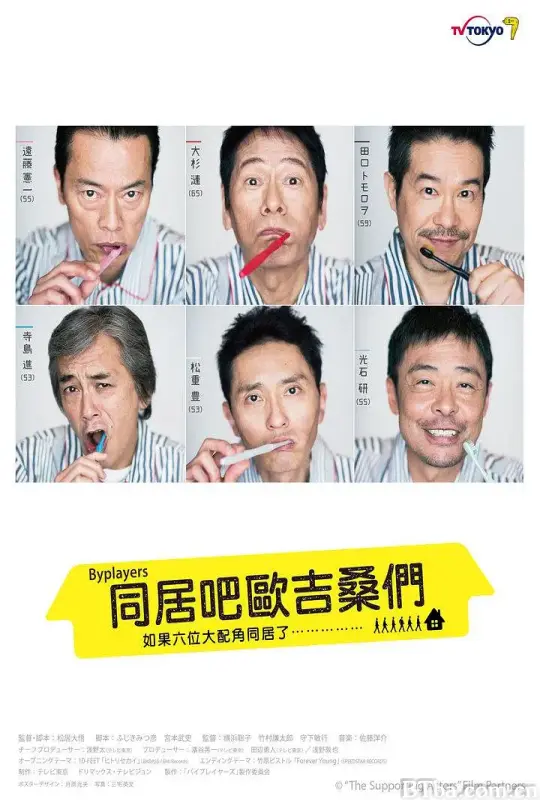 Byplayers：如果这6名配角共同生活的话/バイプレイヤーズ～もしも6人の名脇役がシェアハウスで暮らしたら～