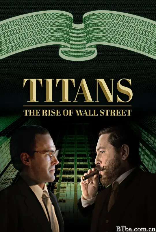 华尔街崛起 第一季/Titans: The Rise of Wall Street Season 1
