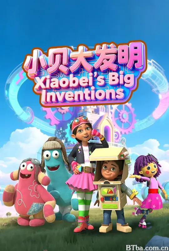 小贝大发明 第一季/Bitz and Bob Season 1