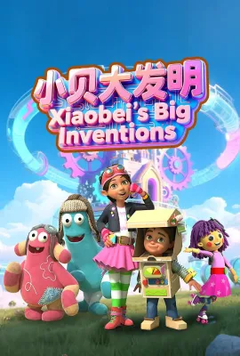 小贝大发明 第一季/Bitz and Bob Season 1