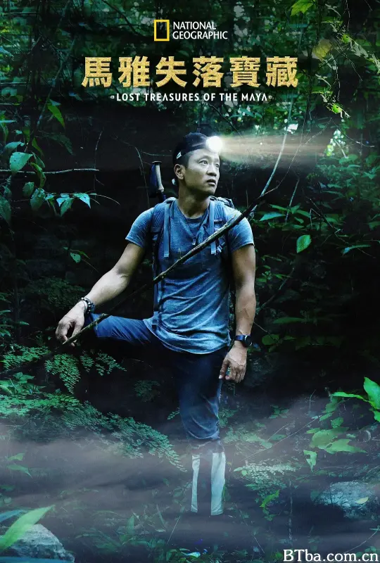 失落的玛雅瑰宝 第一季/Lost Treasures of the Maya Season 1