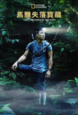 失落的玛雅瑰宝 第一季/Lost Treasures of the Maya Season 1