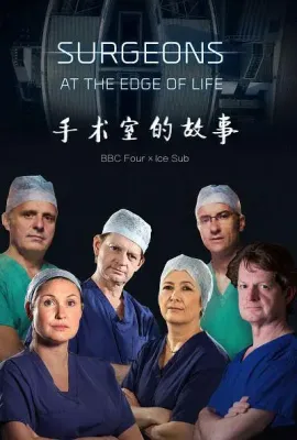 外科医生：生命边缘 第二季/Surgeons: At the Edge of Life Season 2