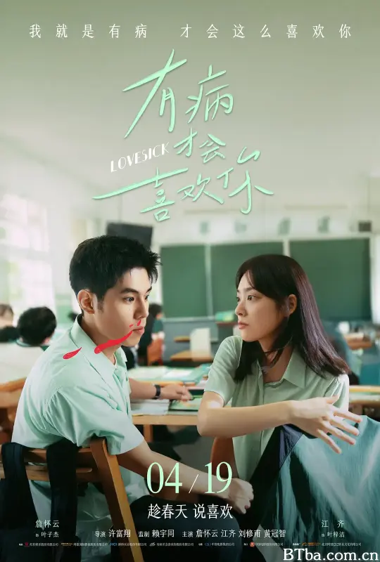 有病才会喜欢你/有病才會喜歡你